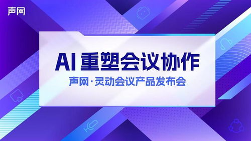 聲網(wǎng)發(fā)布 apaas 靈動會議 rte ai,打造下一代會議產品