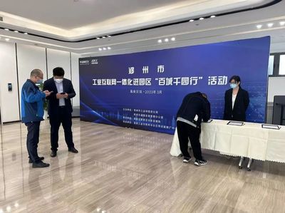 工賦園區(qū) 數(shù)智未來 鄭州市工業(yè)互聯(lián)網一體化進園區(qū)“百城千園行”走進高新 以互聯(lián)網技術服務賦能高質量發(fā)展